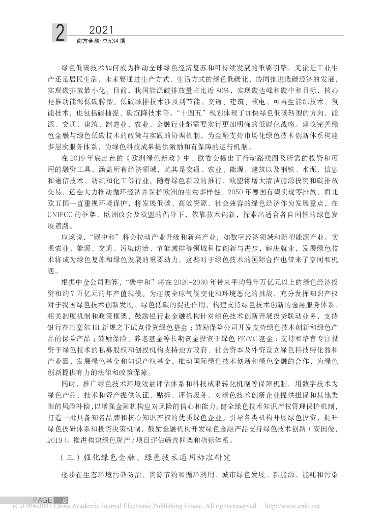 安国俊：碳中和目标下的绿色金融创新路径探讨_第6页