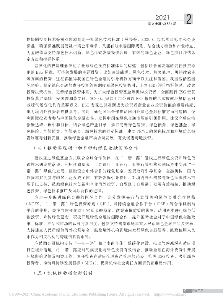 安国俊：碳中和目标下的绿色金融创新路径探讨_第7页