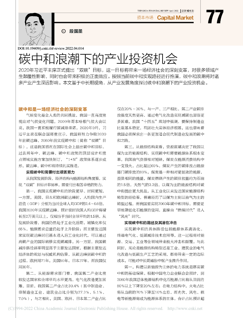 段国圣：碳中和浪潮下的产业投资机会