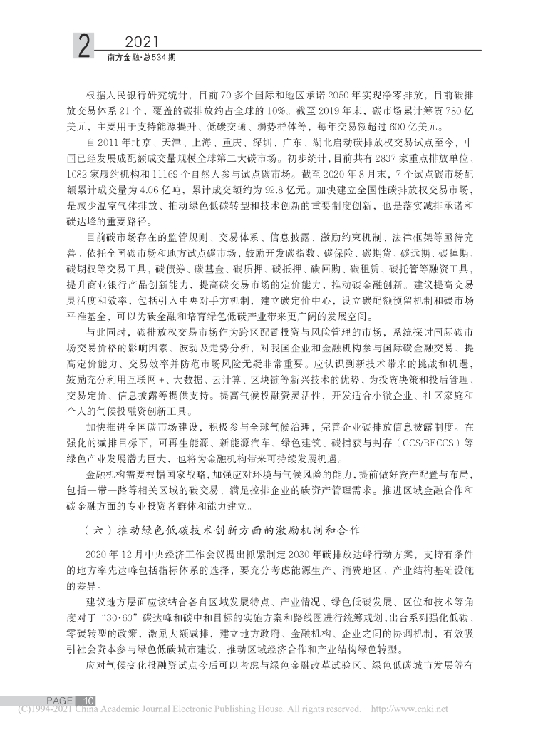 安国俊：碳中和目标下的绿色金融创新路径探讨_第8页