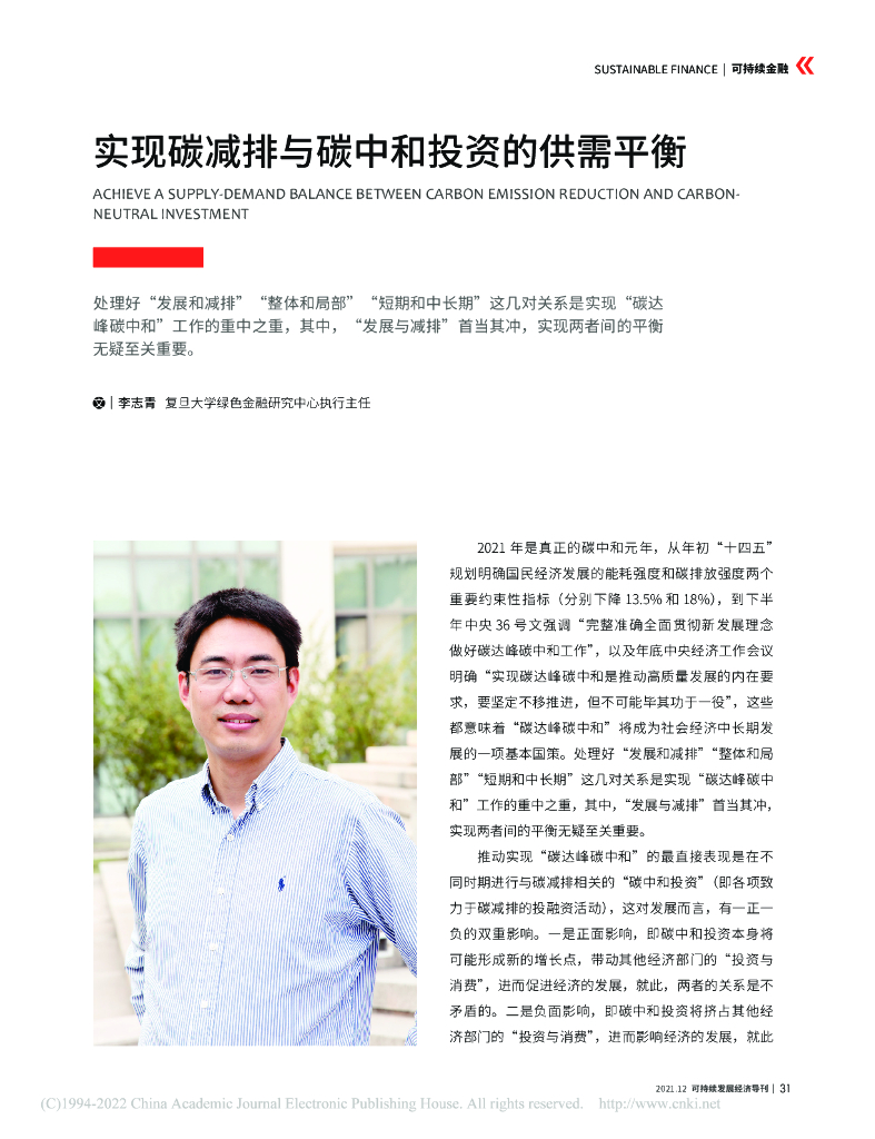 李志青：实现碳减排与碳中和投资的供需平衡
