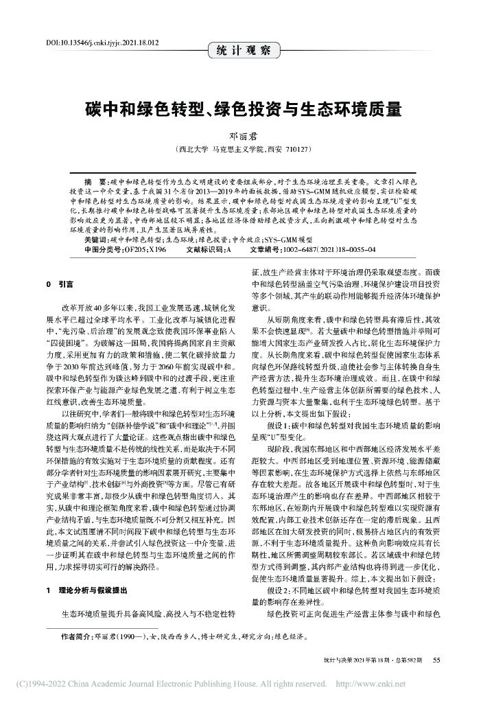 邓丽君：碳中和绿色转型、绿色投资与生态环境质量
