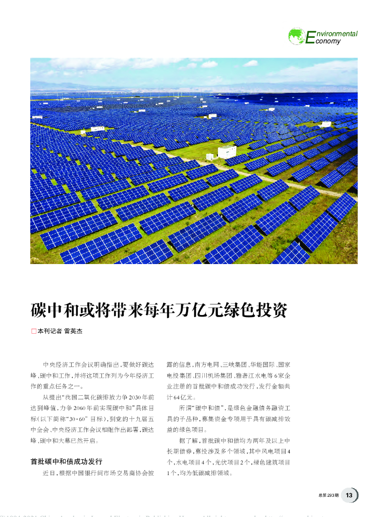 雷英杰：碳中和或将带来每年万亿元绿色投资