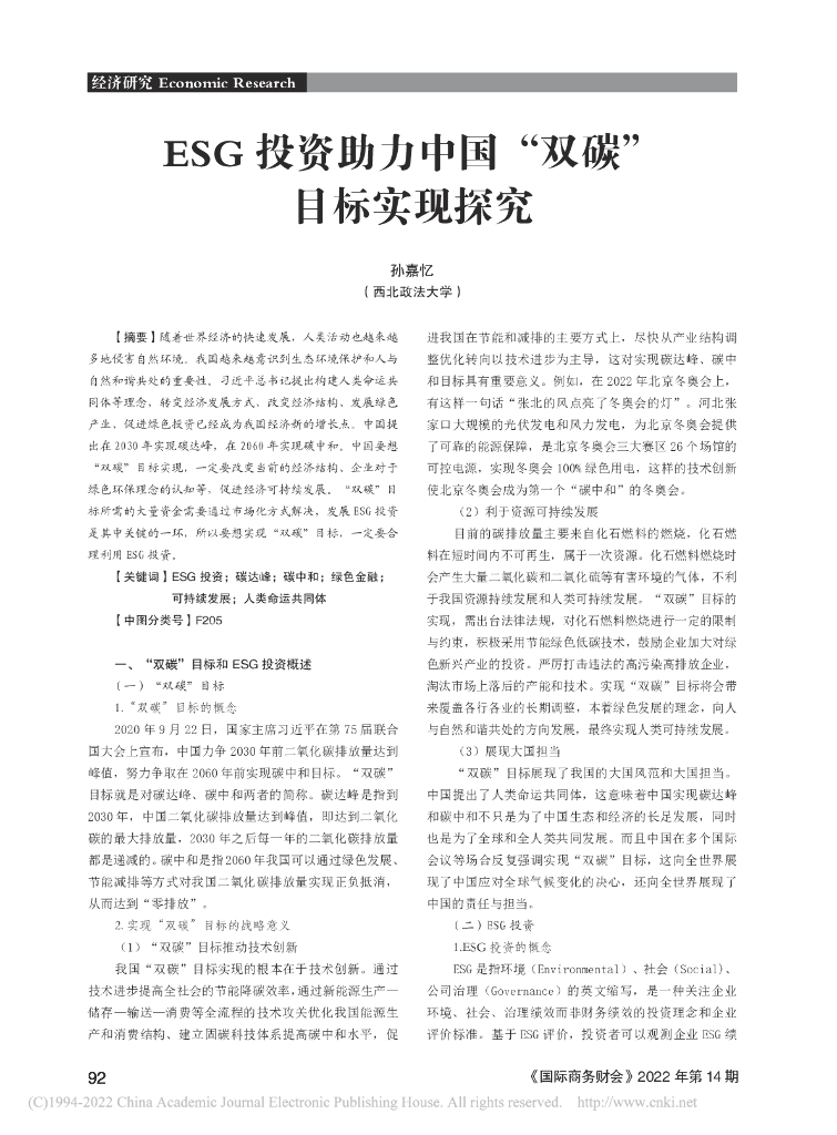 孙嘉忆：ESG投资助力中国“双碳”目标实现探究