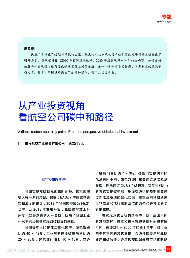 施喆闻：从产业投资视角看航空公司碳中和路径