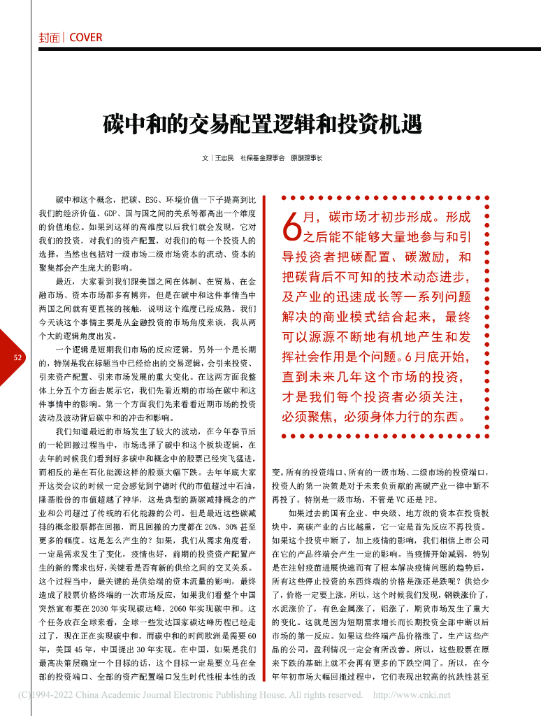 王忠民：碳中和的交易配置逻辑和投资机遇