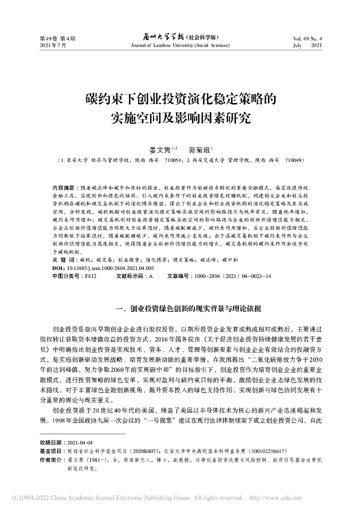 晏文隽：碳约束下创业投资演化稳定策略的实施空间及影响因素研究