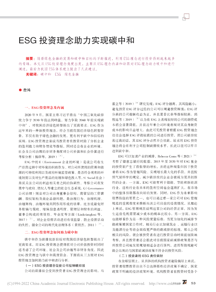 詹鸿：ESG投资理念助力实现碳中和