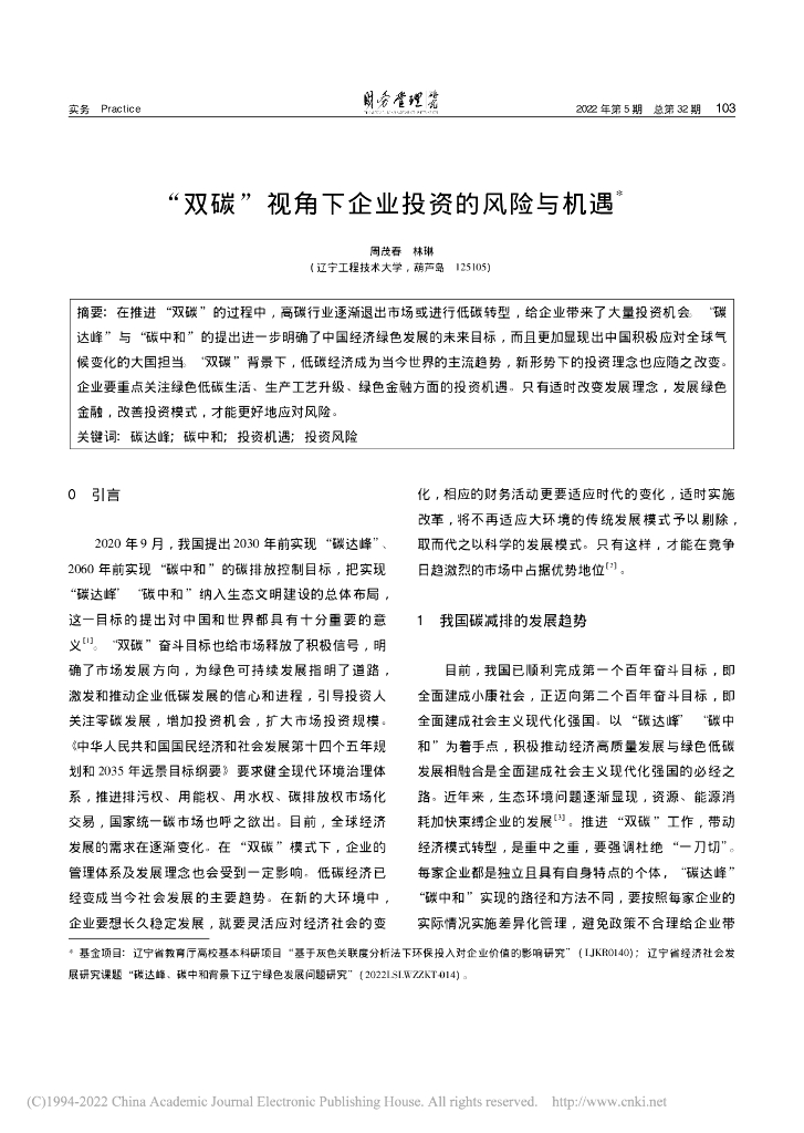 周茂春：“双碳”视角下企业投资的风险与机遇