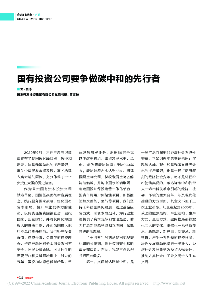 白涛：国有投资公司要争做碳中和的先行者