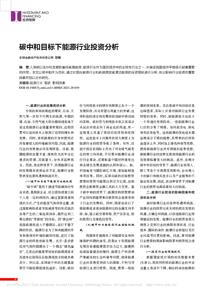 邓楠：碳中和目标下能源行业投资分析