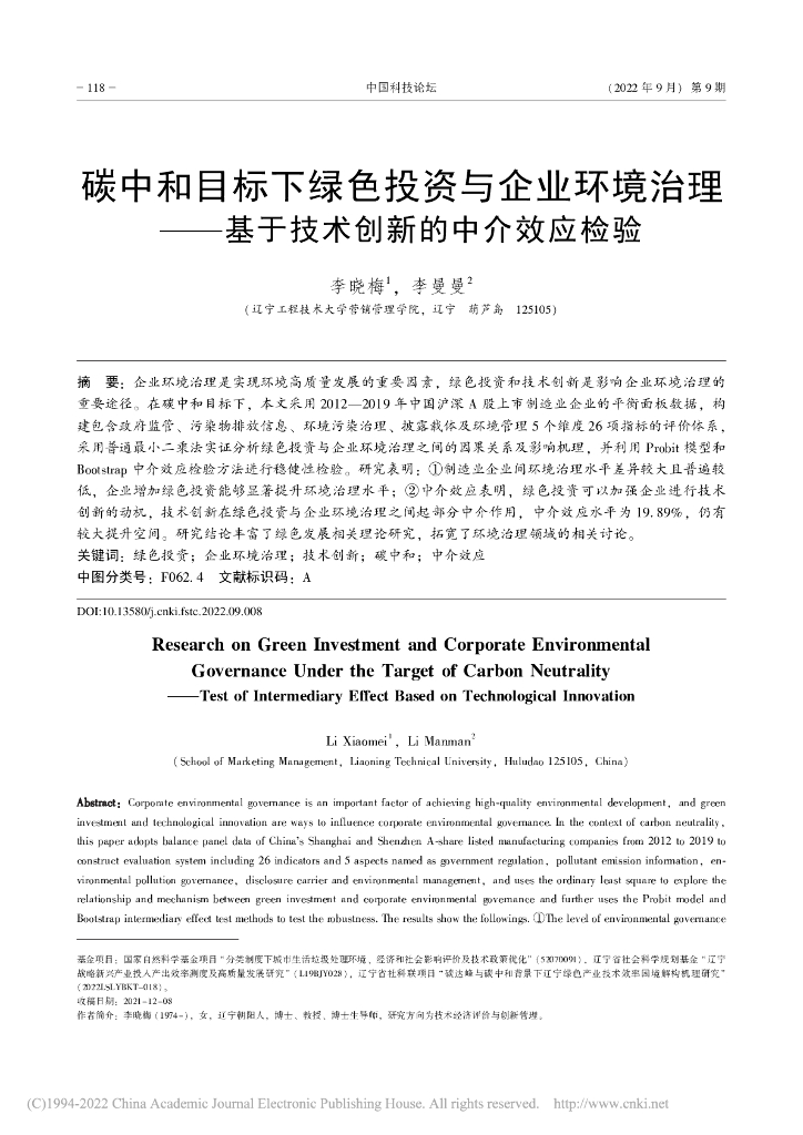 李晓梅：碳中和目标下绿色投资与企业...基于技术创新的中介效应检验