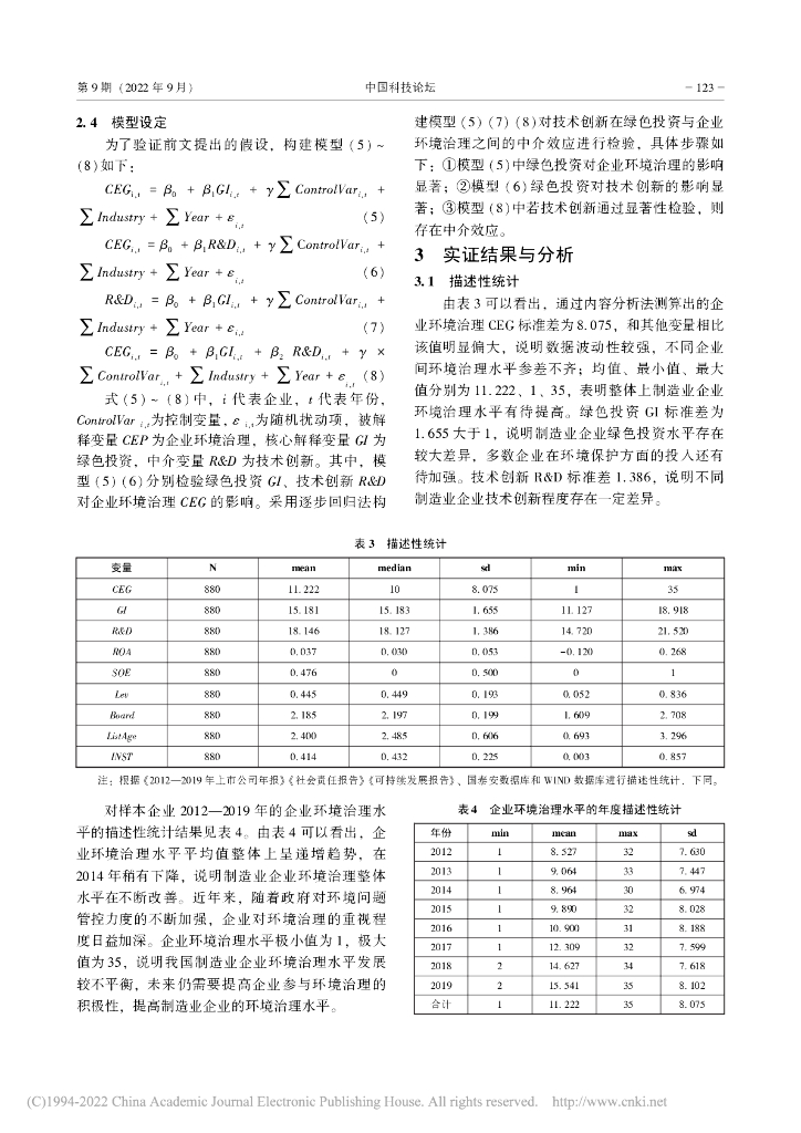 李晓梅：碳中和目标下绿色投资与企业...基于技术创新的中介效应检验_第6页