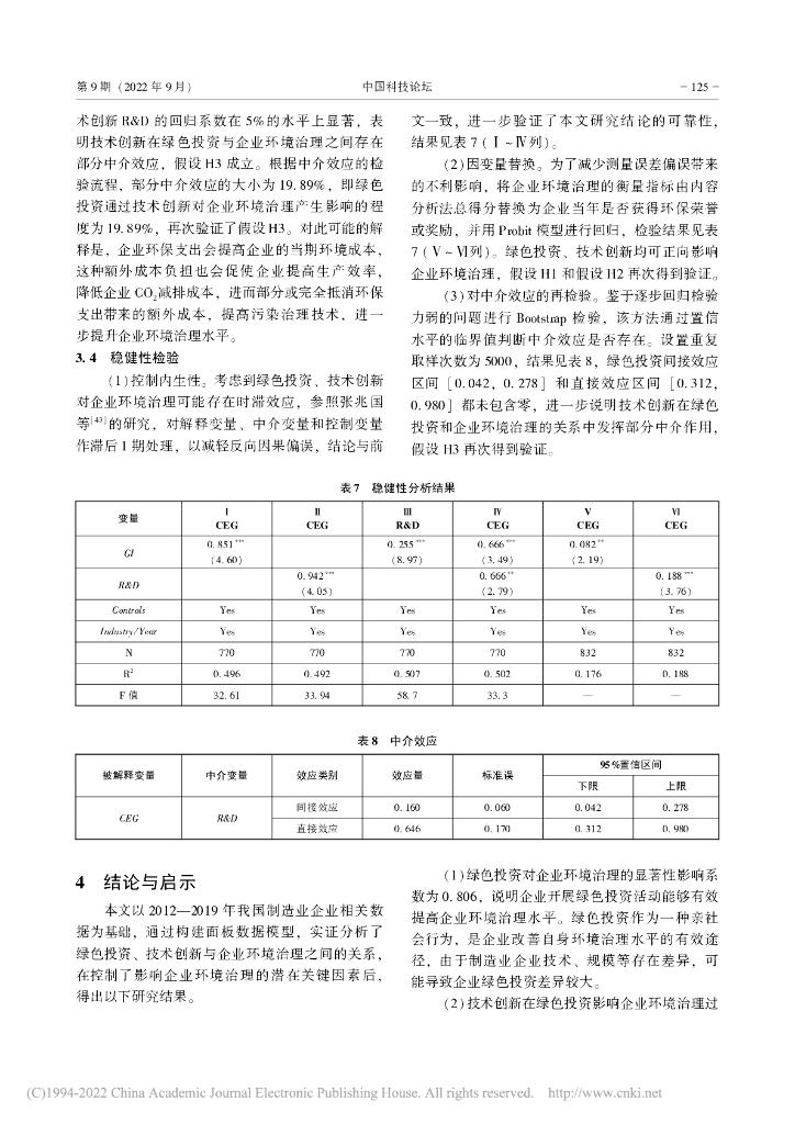 李晓梅：碳中和目标下绿色投资与企业...基于技术创新的中介效应检验_第8页