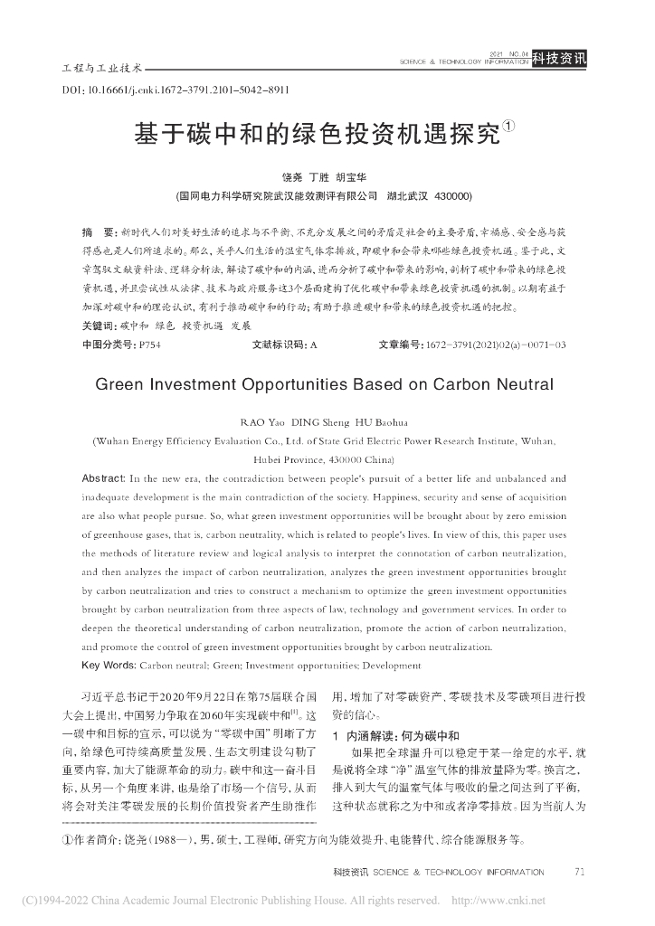 饶尧：基于碳中和的绿色投资机遇探究
