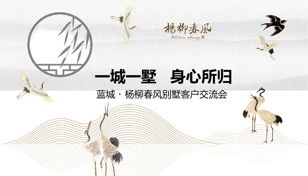 2018蓝城杨柳春风别墅客户交流会策划案