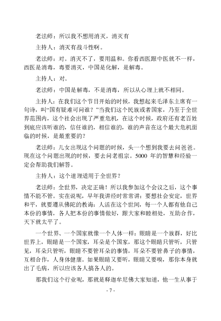 净空法师&陈大惠著《和谐拯救危机》第一部文字版_第7页