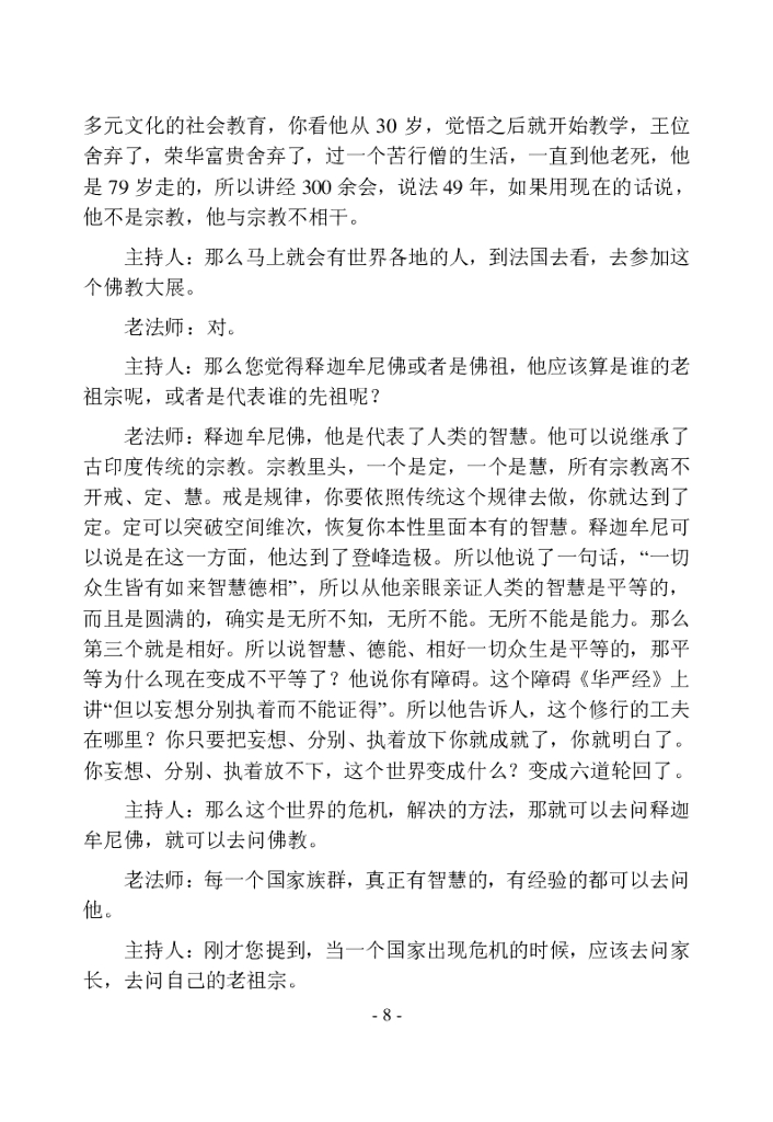 净空法师&陈大惠著《和谐拯救危机》第一部文字版_第8页