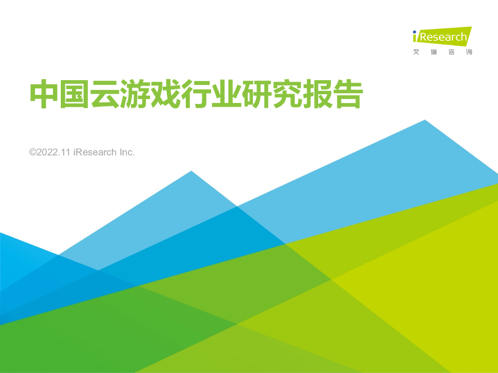 艾瑞咨询：2022年中国云游戏行业研究报告