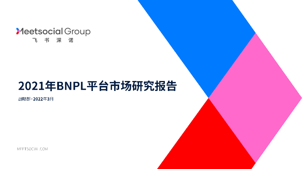 飞书深诺：2021年BNPL平台市场研究报告