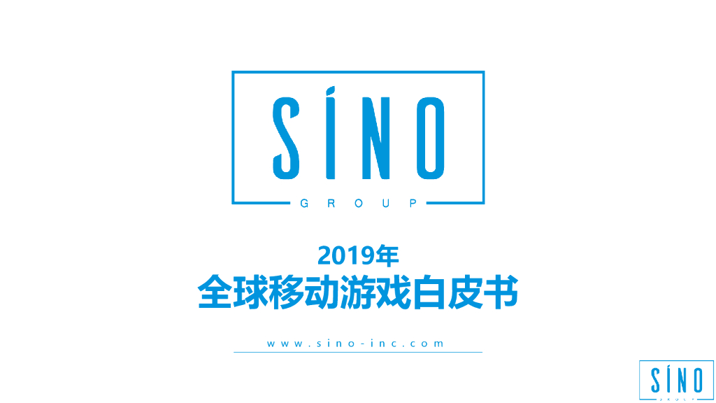 飞书深诺：2019全球游戏白皮书