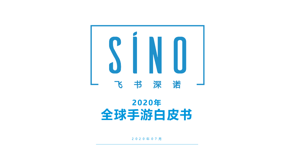 飞书深诺：2020年全球手游白皮书