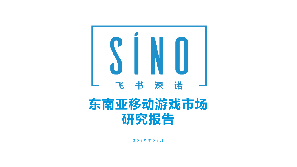 飞书深诺：东南亚移动游戏市场