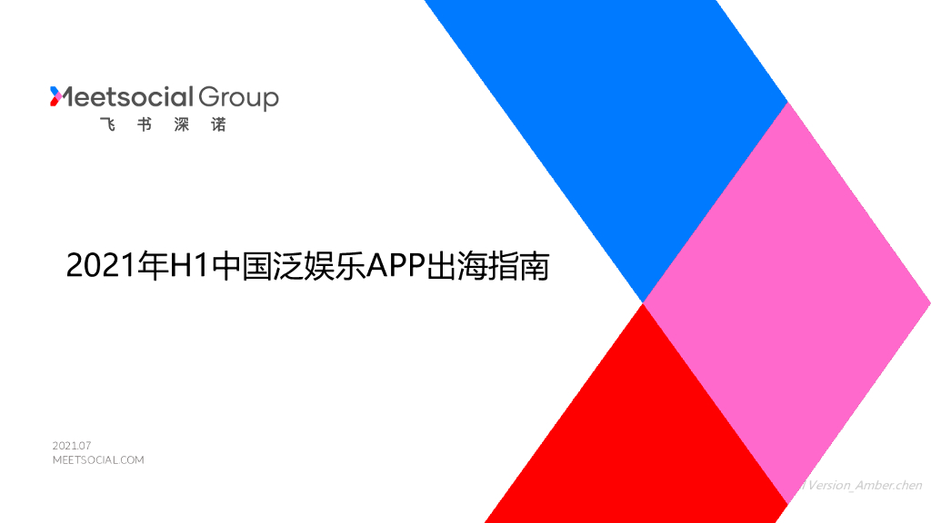飞书深诺：2021年H1中国泛娱乐APP出海指南
