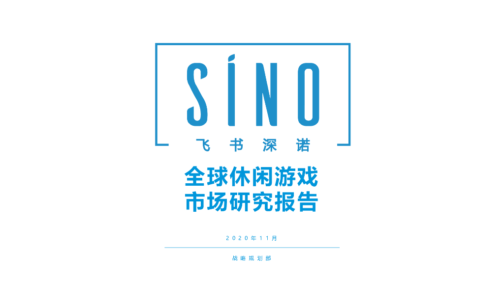 飞书深诺：全球休闲手游市场研究