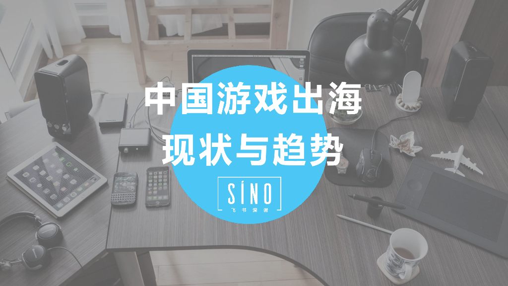 飞书深诺：中国游戏出海现状与趋势
