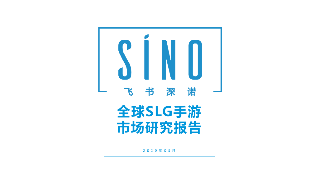 飞书深诺：全球SLG手游市场研究