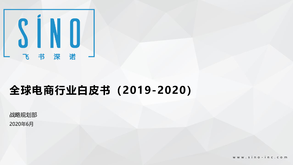 飞书深诺：2019-2020全球电商行业白皮书