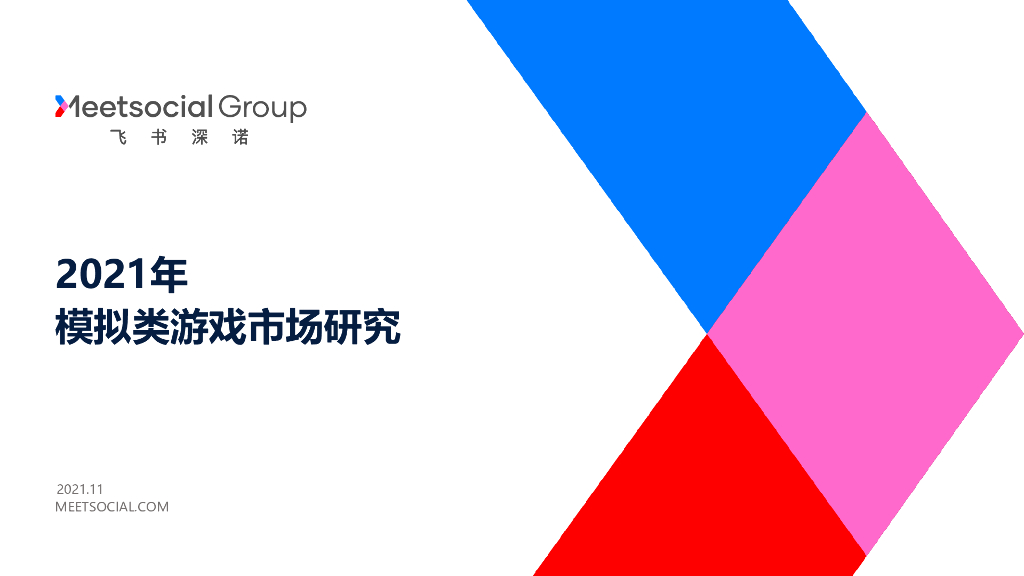 飞书深诺：2021年模拟类游戏市场研究