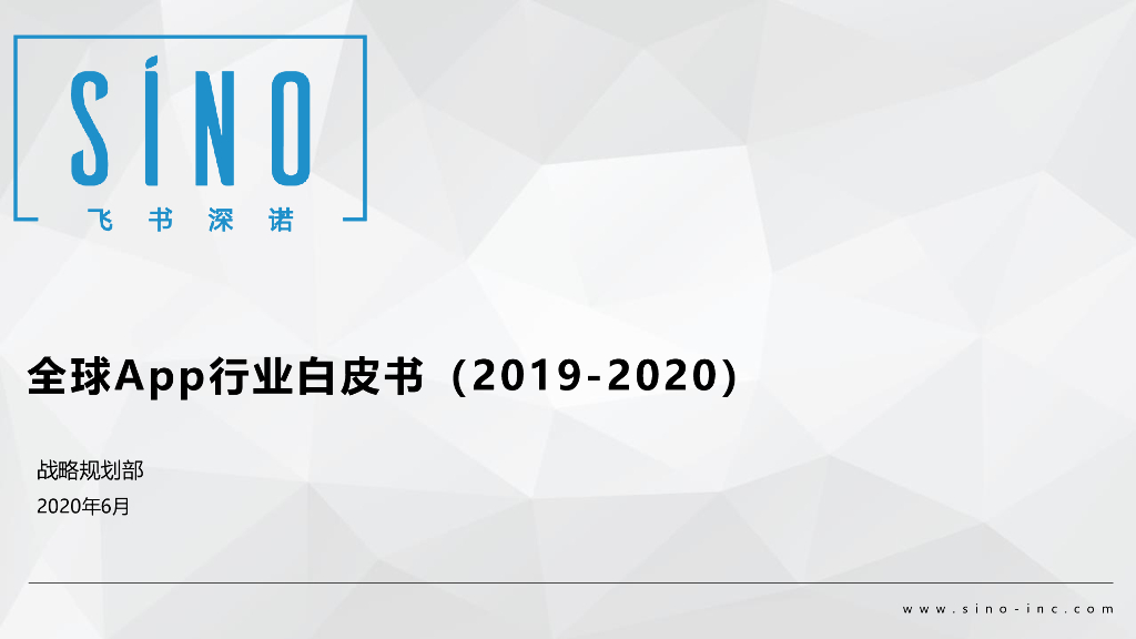 飞书深诺：2019-2020全球App行业白皮书