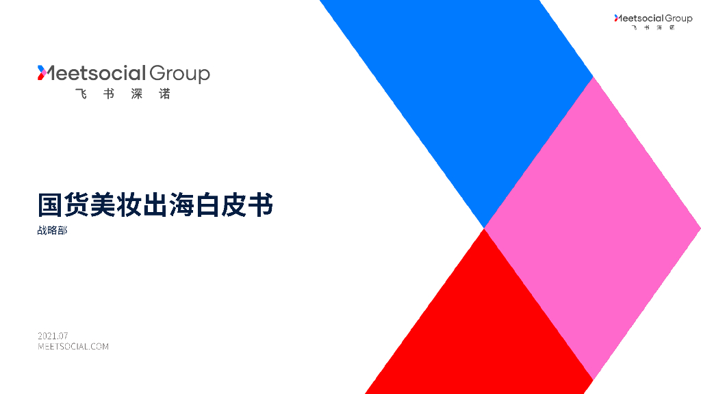 飞书深诺：2021国货美妆出海白皮书