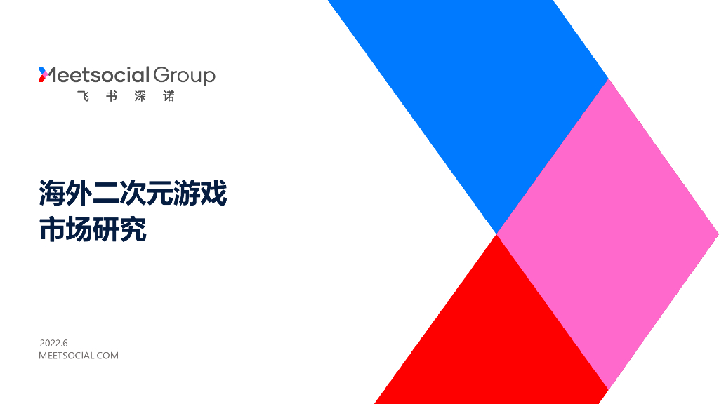 飞书深诺：2021二次元手游海外市场研究报告
