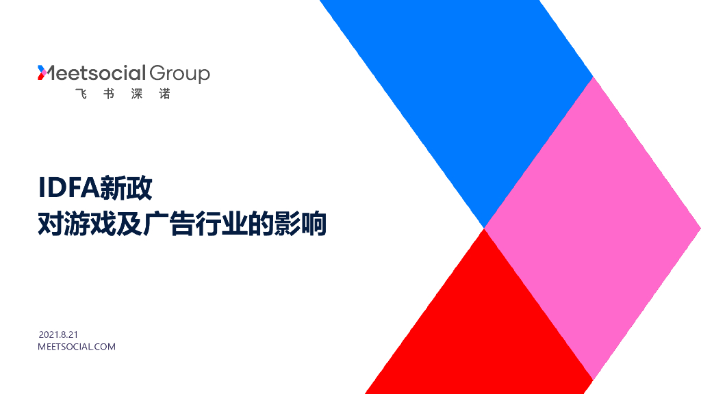 飞书深诺：IDFA新政对游戏及广告行业的影响