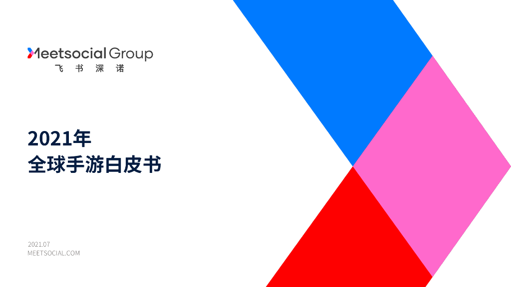 飞书深诺：2021年全球手游白皮书