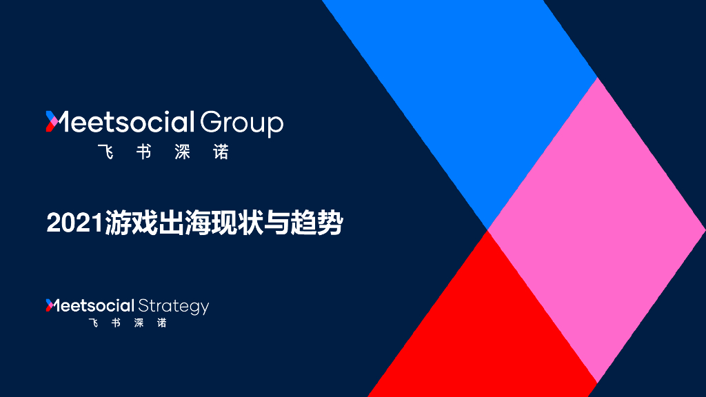 飞书深诺：2021游戏出海现状与趋势