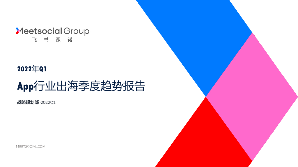 飞书深诺：2022年Q1 App行业出海季度趋势报告