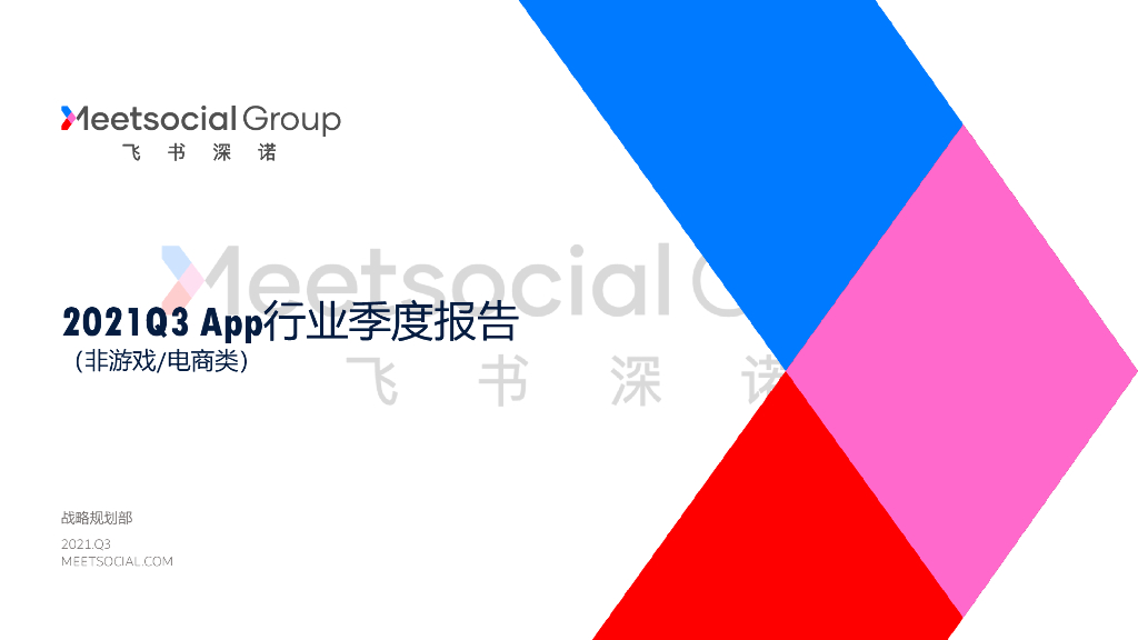 飞书深诺：2021年Q3 App行业出海季度趋势报告