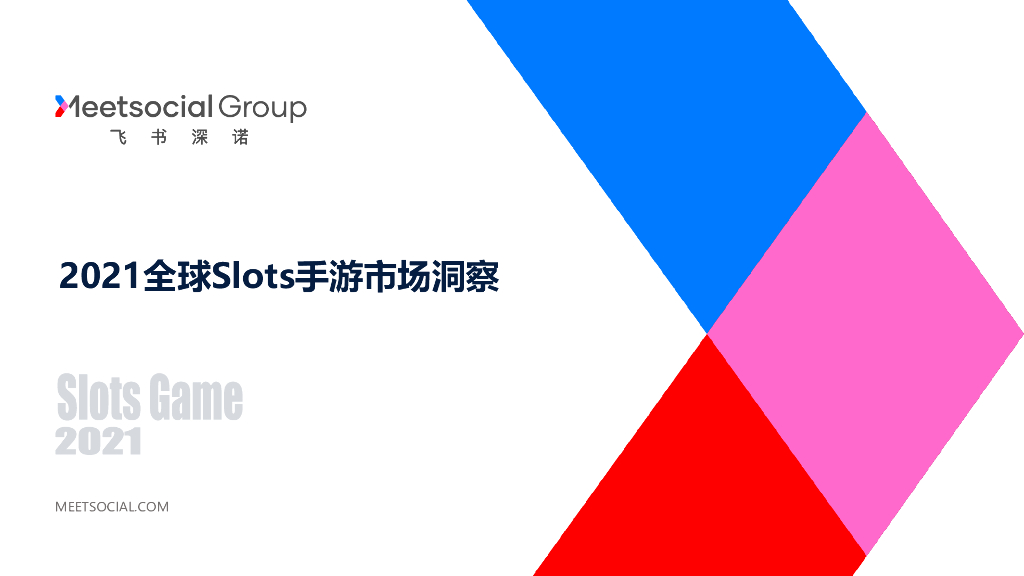 飞书深诺：2021全球Slots手游市场洞察