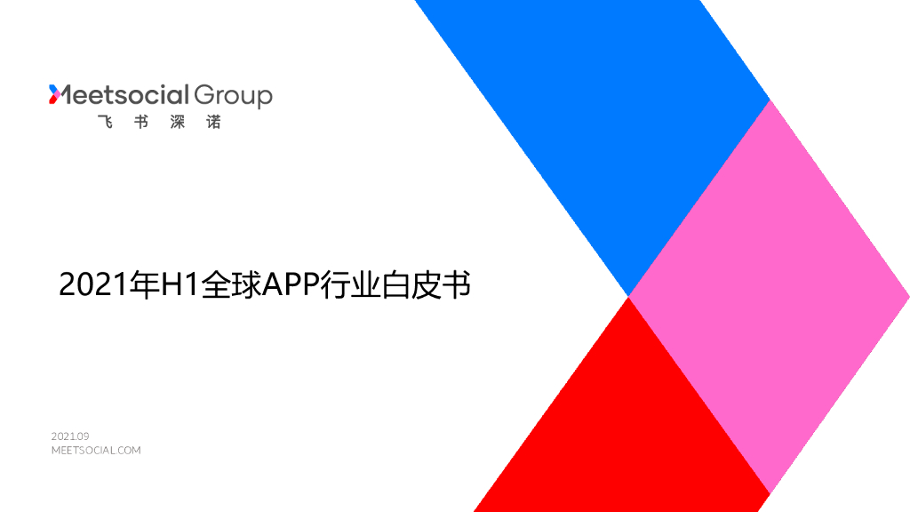 飞书深诺：2021年H1全球APP行业白皮书