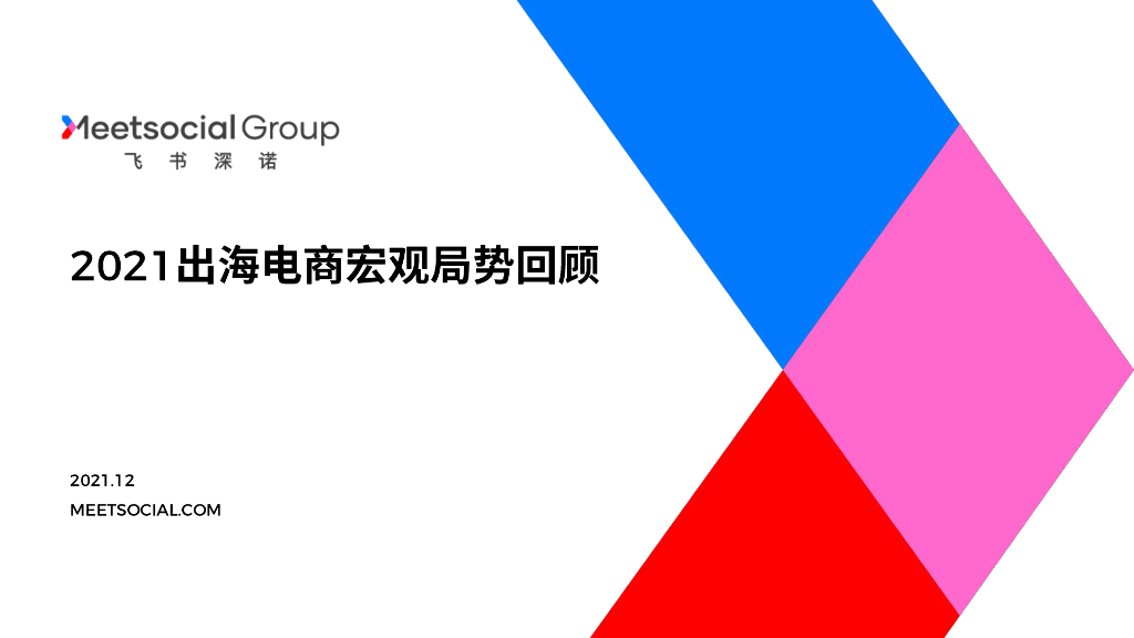 飞书深诺：2021出海电商宏观局势回顾