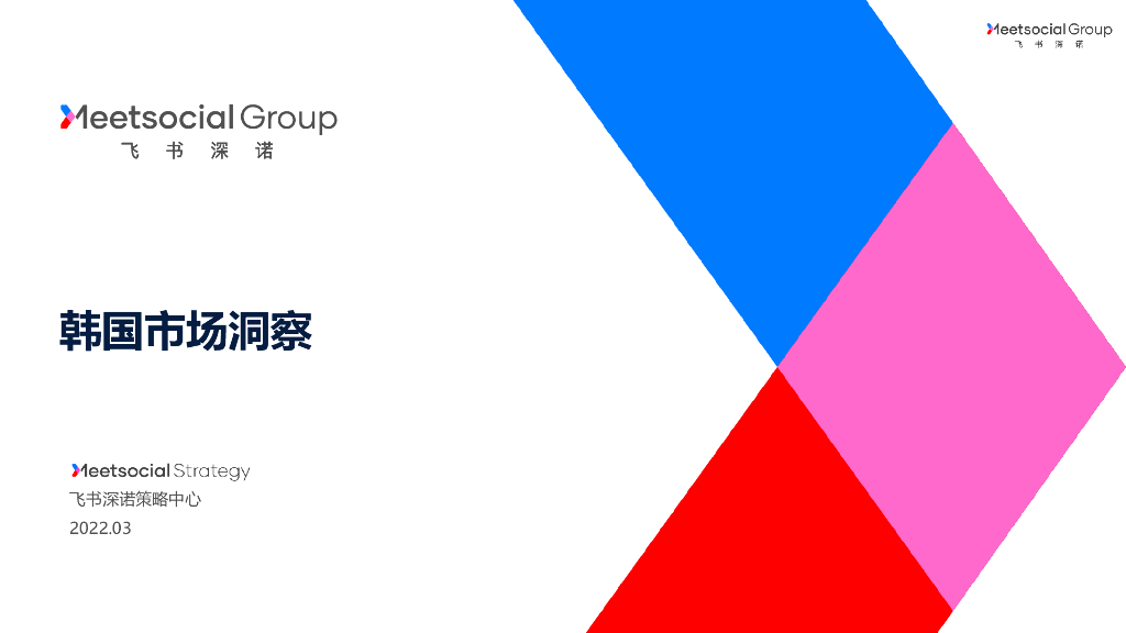 飞书深诺：韩国电商与服装市场洞察