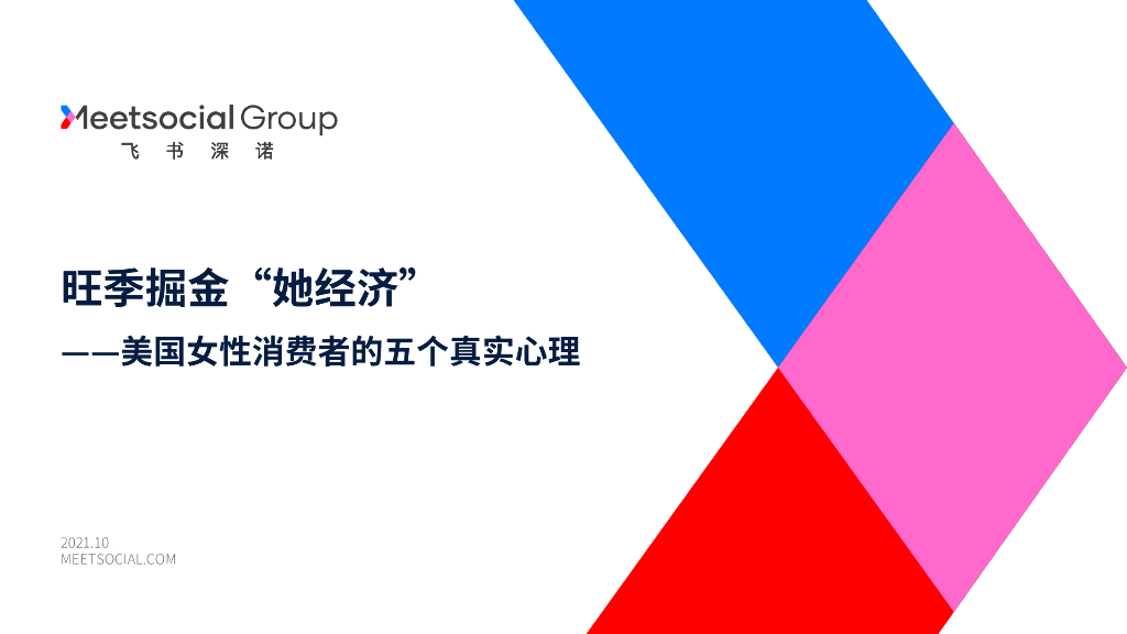 飞书深诺：掘金“她经济”——美国女性消费者的五个真实心理
