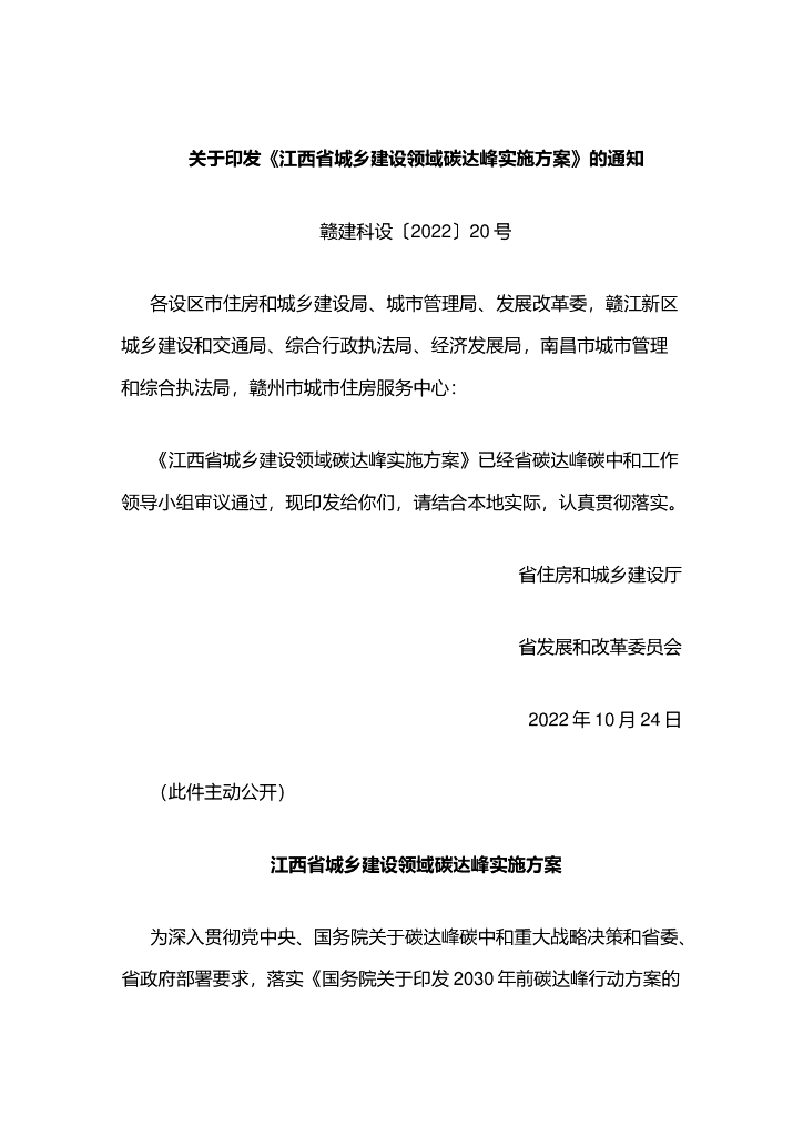 江西省城乡建设领域<em>碳</em>达峰实施方案 海报