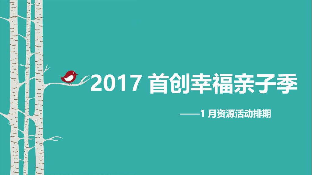 2017首创幸福亲子季1月活动排期概述