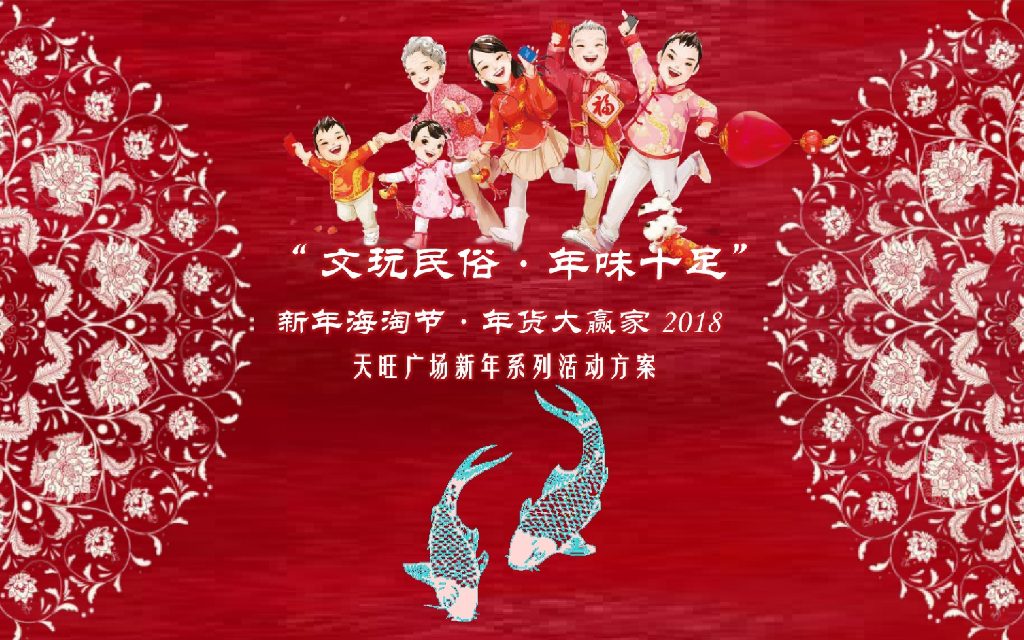 2018天旺广场新年海淘节年货大赢家系列主题活动方案