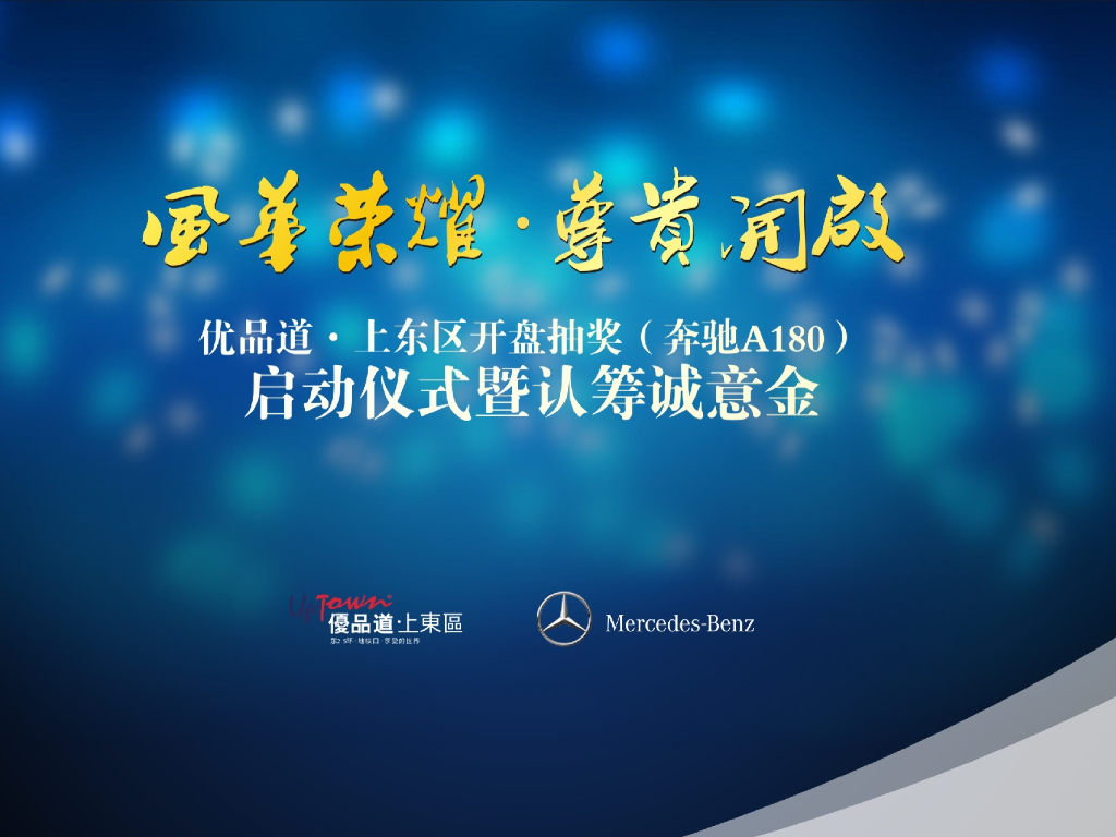 2017优品道上东区开盘抽奖（奔驰A180)启动仪式暨认筹诚意金活动策划案